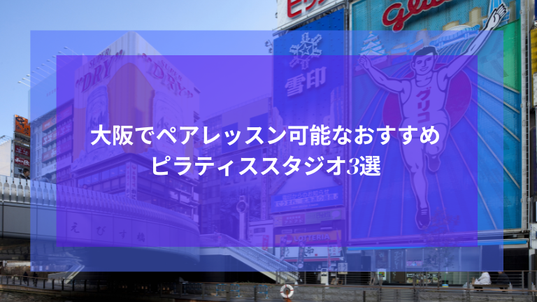 大阪でペアレッスン可能なおすすめピラティススタジオ3選