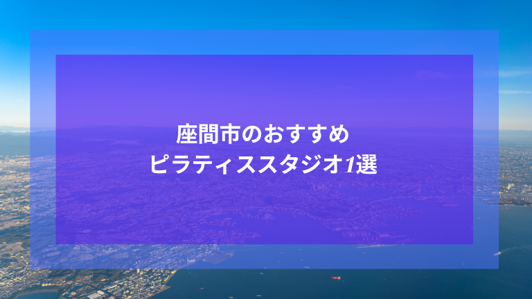 座間市のおすすめピラティススタジオ1選