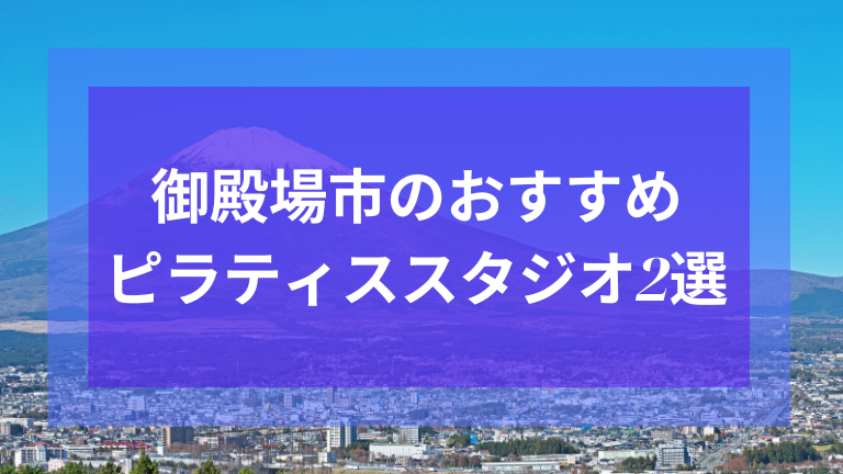 御殿場市のおすすめピラティススタジオ2選