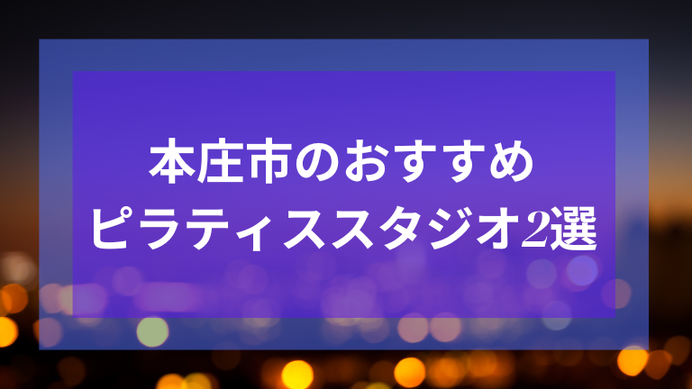 本庄市のおすすめピラティススタジオ2選