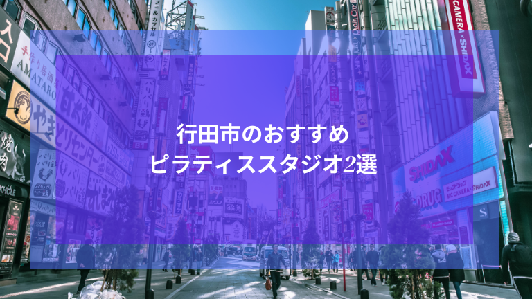 行田市のおすすめピラティススタジオ2選