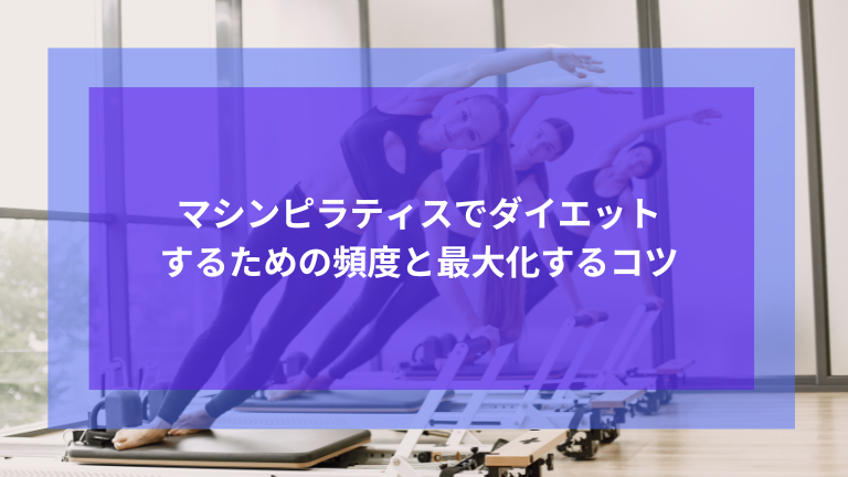 マシンピラティスでダイエットするための頻度と最大化するコツ