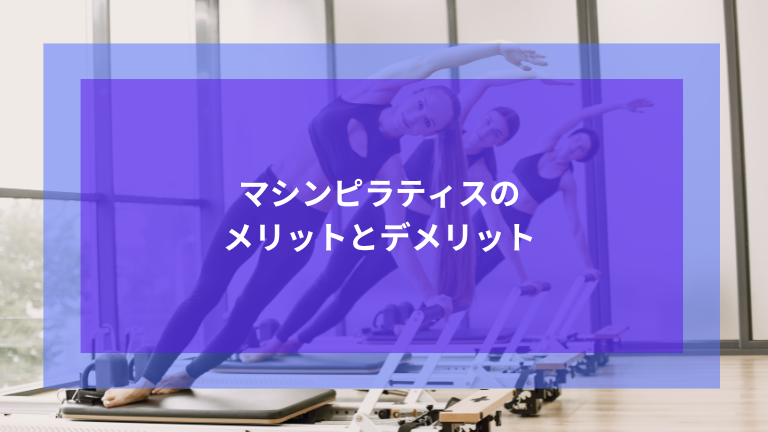マシンピラティスのメリットとデメリット